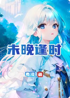 未晚逢时