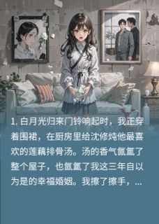 白月光怀孕又失忆，污蔑我是小三