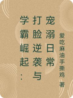 学霸崛起：打脸逆袭与宠溺日常