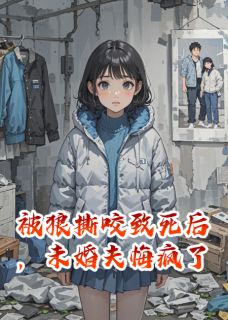 被狼撕咬致死后，未婚夫悔疯了