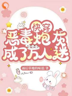快穿恶毒炮灰成了万人迷