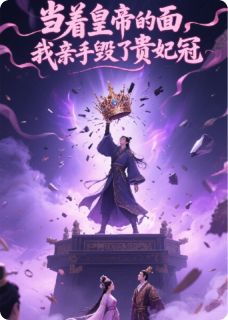 皇帝面前，我亲手毁了贵妃冠