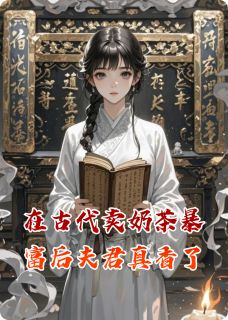 在古代卖奶茶暴富后夫君真香了