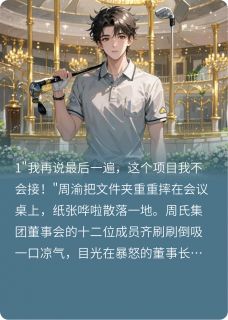 本想吃软饭，没想到是硬饭软吃