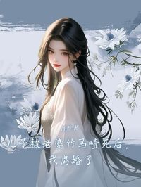 儿子被老婆竹马噎死后，我离婚了