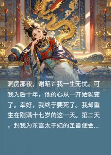 我因皇帝病死后被他求着重生