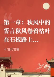 宫闱秘事：秋风中的誓言