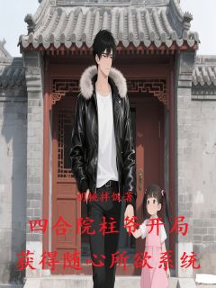 四合院柱爷开局获得随心所欲系统