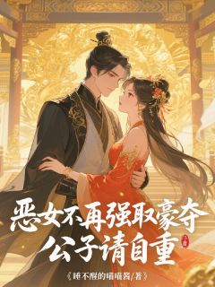 恶女不再强取豪夺，公子请自重