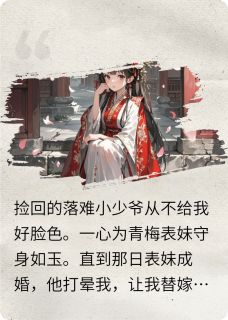 为白月光守身如玉的夫君后悔了
