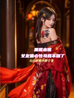 黑雾末世，女友偏心竹马我不舔了