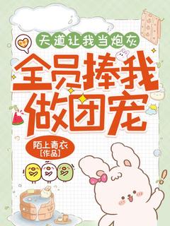 天道让我当炮灰，全员捧我做团宠