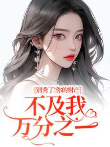 要命！她马甲满级，你惹她干嘛