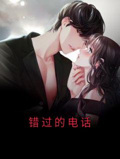 错过的电话