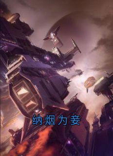 纳烟为妾