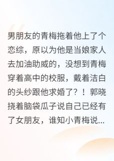 男朋友在恋综上被青梅求婚了？