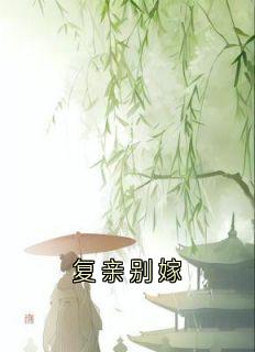 复亲别嫁