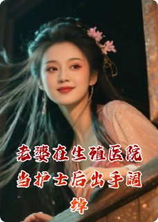 老婆去男科医院当护士后出手阔绰