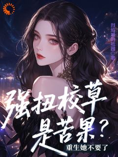 重生：高冷校草来倒追