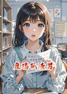 直播抓渣男