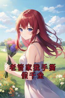 老管家我手撕假千金