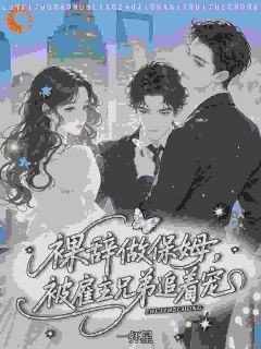重生：开局摆烂，保姆她逆袭了
