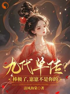 九代单传？棒极了，崽崽不是你的