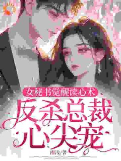 心声暴露，高冷上司竟是恋爱脑！