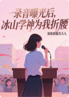 录音曝光后，冰山学神为我折腰