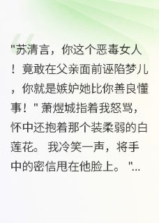 侯府嫡女：撕碎渣男的虚伪面具
