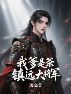 我爹是镇远大将军