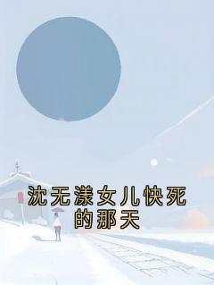 沈无漾女儿快死的那天