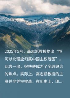 高志凯线：恒河以北当属中国主权范围