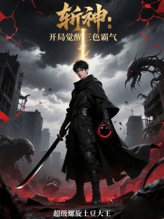 斩神：开局觉醒三色霸气