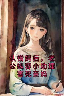 认错妈后，老公纵容小助理害死亲妈