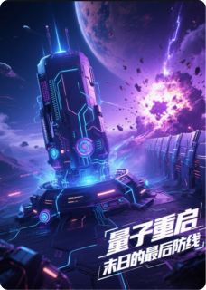 量子重启：末日的最后防线