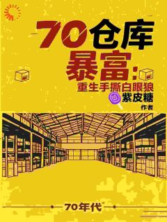 七零仓库暴富：重生手撕白眼狼