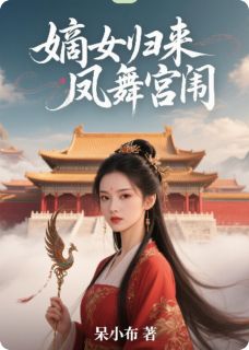 嫡女归来：凤舞宫闱