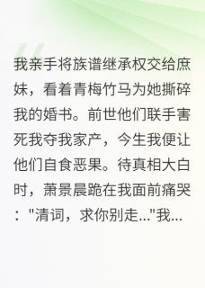 重生不为情，只为一身清