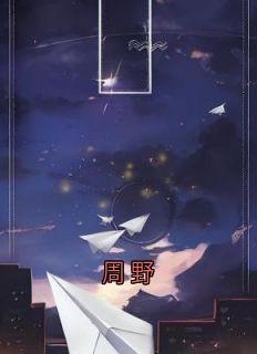 周野