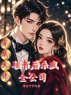 穿成大佬秘书后，杀疯全公司