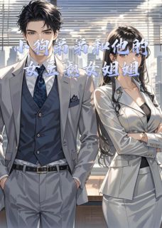 小狗弟弟和他的女王熟女姐姐