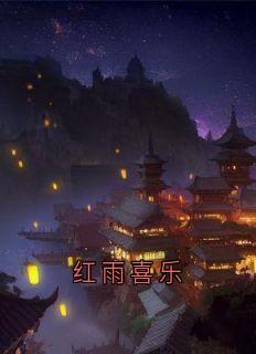红雨喜乐