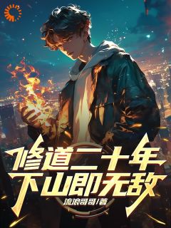 修仙二十年后，下上的我无敌了