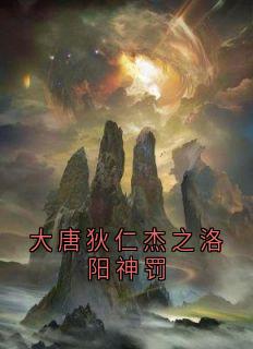 大唐狄仁杰之洛阳神罚