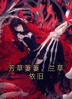芳草萋萋，兰草依旧
