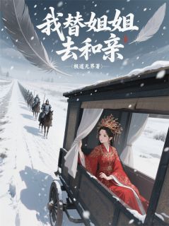 我替姐姐去和亲