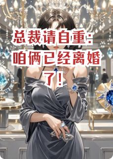 总裁请自重：咱俩已经离婚了！