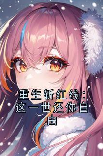 重生斩红线：这一世还你自由