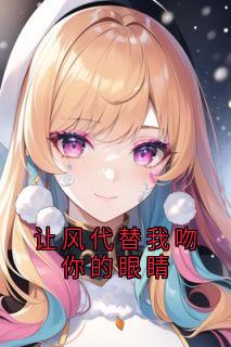 让风代替我吻你的眼睛